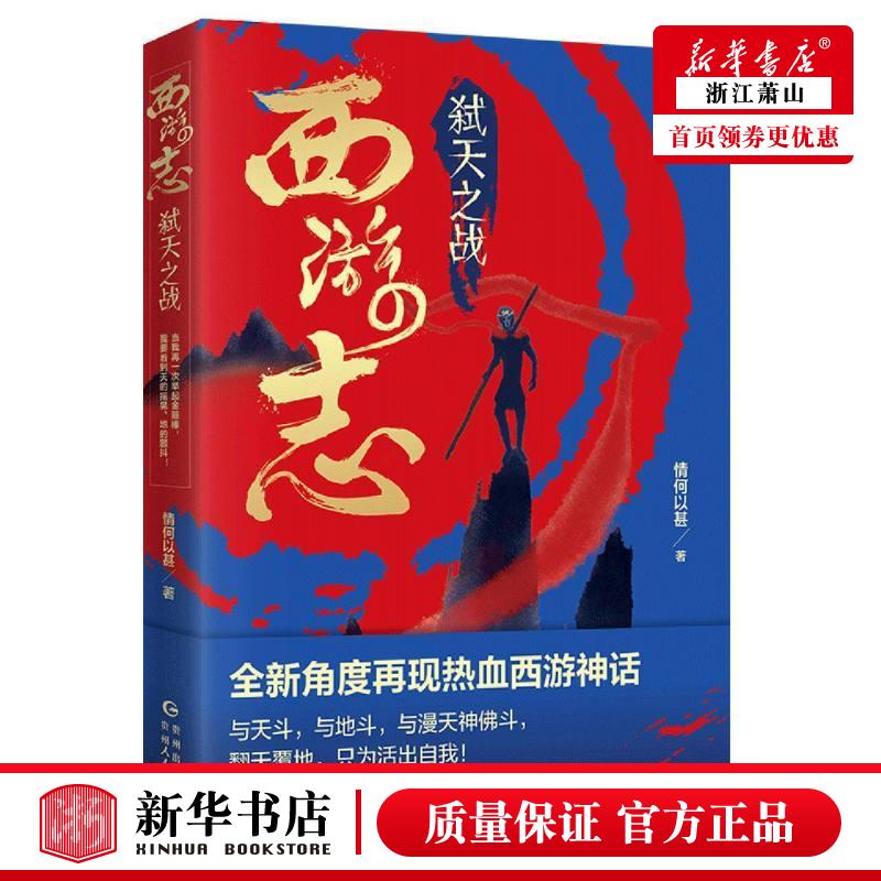 新华正版西游志弑天之战情何以甚祁定江中国文学中国文学小说贵州人民京贵媒（北京）图书籍