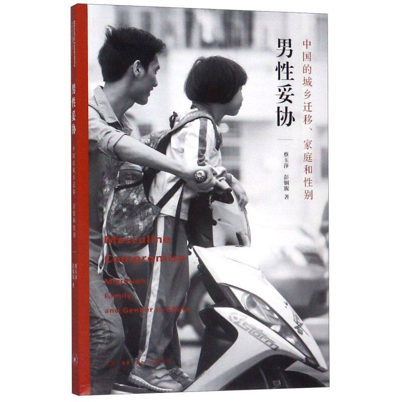 男性妥协(中国的城乡迁移家庭和性别)