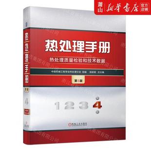 中国机械工程学会热处理分会 图书籍 机械工业 精 编者 热处理手册第4卷热处理质量检验和技术数据第5版 畅销书 新华正版