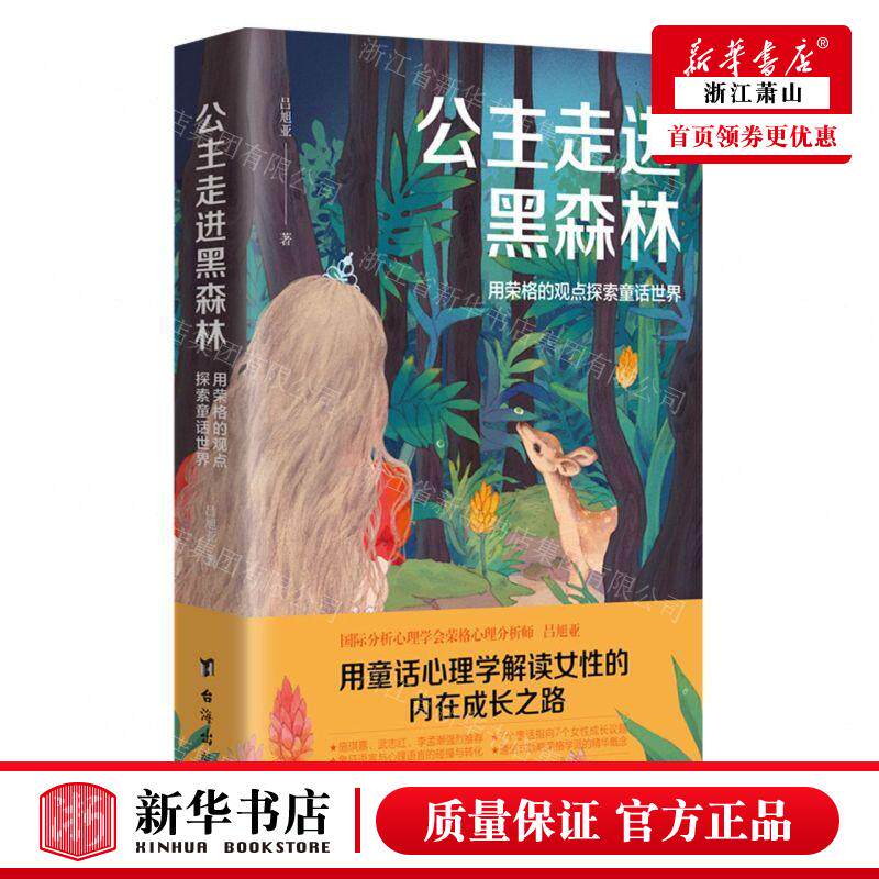 新华正版 公主走进黑森林用荣格的观点探索童话世界 作者:吕旭亚