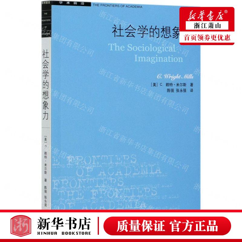 新华正版社会学的想象力学术前沿作者:(美)C.赖特·米尔斯生活.读书.新知三联书店畅销书图书籍