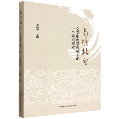 南瞻北望:文学地理学视域下的一个研究样本
