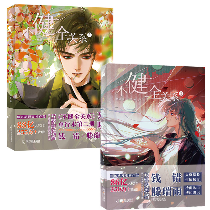 不健全关系1 2 漫画单行本 栖砚绘灯萨编钱错滕瑞雨腾讯动漫重磅作品