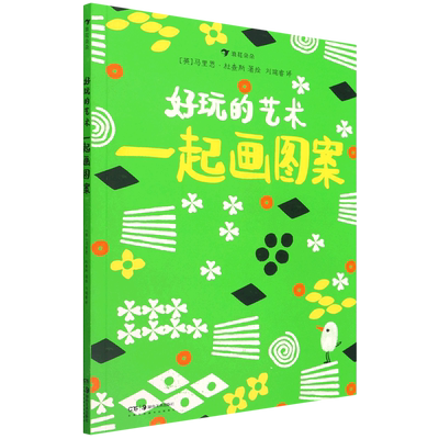 好玩的艺术.一起画图案