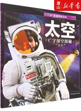 新华正版 太空广宇深空探秘经典普及版UTOP权威探秘百科 编者:(加