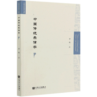 中国传统乐律学/中国音乐学文库