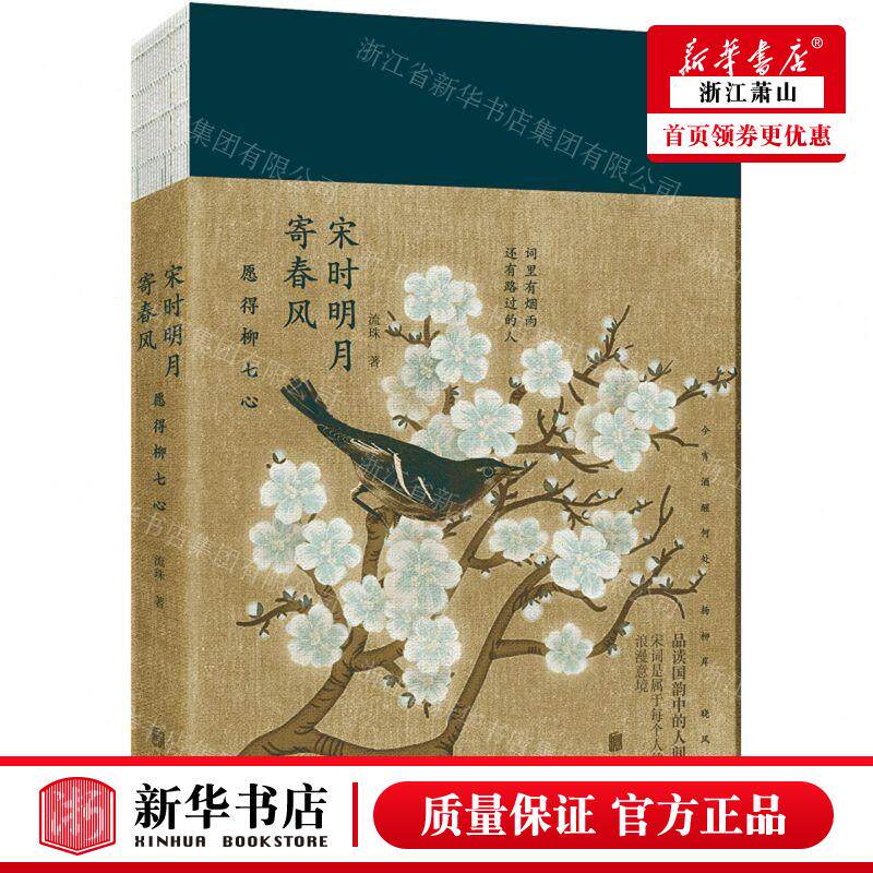 新华正版 宋时明月寄春风愿得柳七心 流珠牛炜征 文学理论 中国文学研究 北京联合 北京新华先锋科技 图书籍