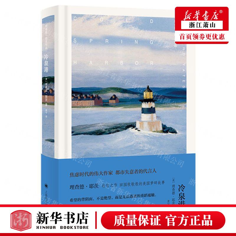 新华正版 冷泉港精理查德耶茨品 作者:(美)理查德·耶茨 上海译文出版社 上海译 畅销书 图书籍