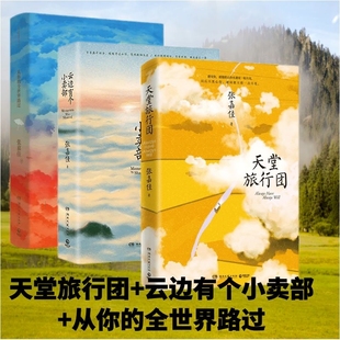 全世界路过 全套3册 新华书店正版 云边有个小卖部 从你 张嘉佳作品集 天堂旅行团 云边有个小卖部作者