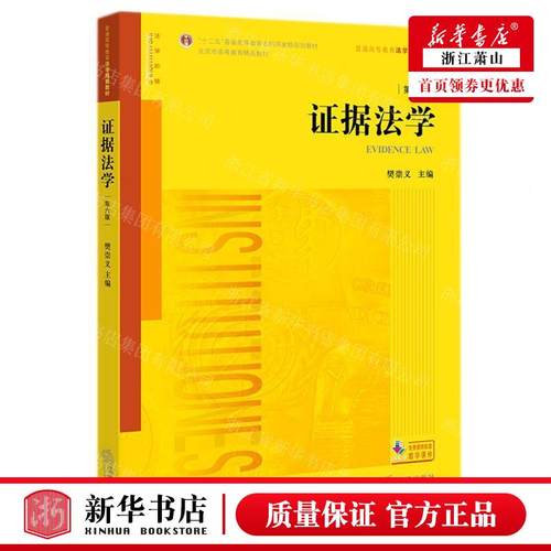 新华正版 证据法学第6版普通高等教育法学规划教材十二五普通高等