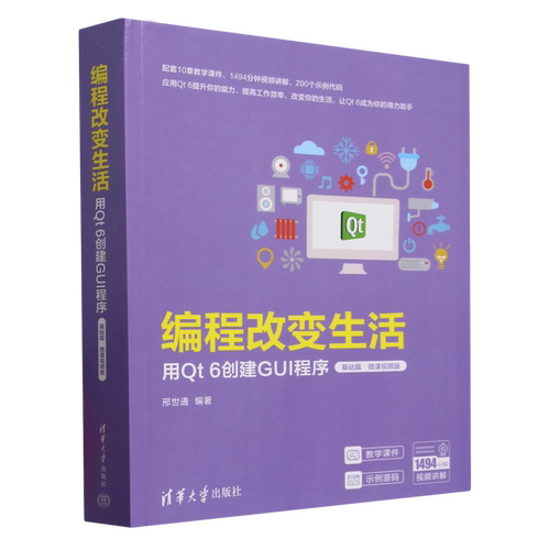 编程改变生活:用Qt6创建GUI程序.基础篇:微课视频版