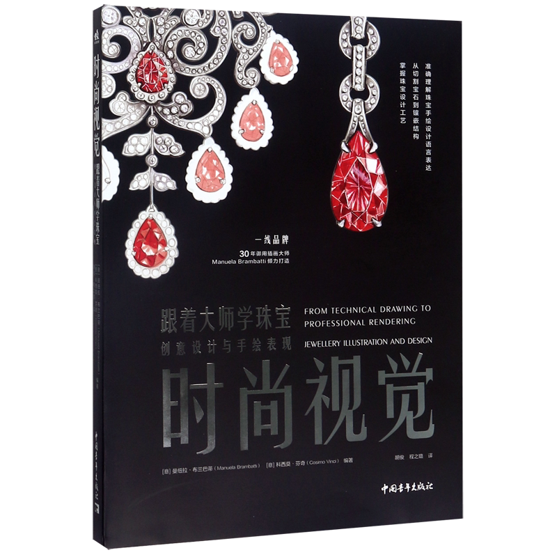 时尚视觉(跟着大师学珠宝创意设计与手绘表现)