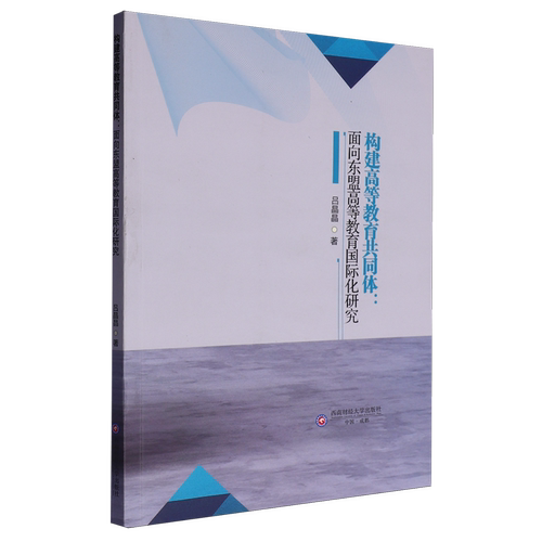 构建高等教育共同体:面向东盟高等教育国际化研究