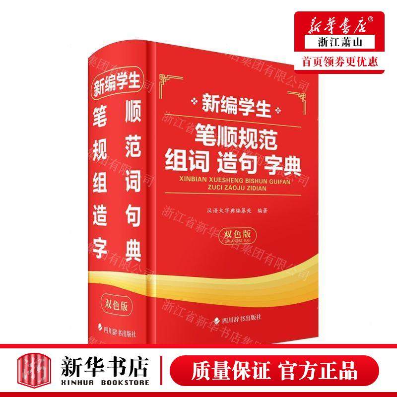 新华正版 新学生笔顺规范组词造句字典双色版 编者:汉语大字典编纂处 四川辞书出版社 四川辞书 畅销书 图书籍,书籍/杂志/报纸,小学教辅,淘宝优惠券,粉丝福利购,淘宝优惠卷