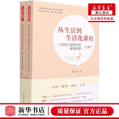 新华正版 从生活到生活化课程一位幼儿园园长的教育叙事上下 胡华张天怡高君 教育 教育总论 轻工 中国轻工业 图书籍