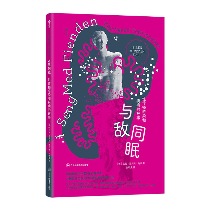 与敌同眠：性传播感染和疾病的故事 《女孩之书》作者新作 性教育性健康 人体健康大众科普书籍