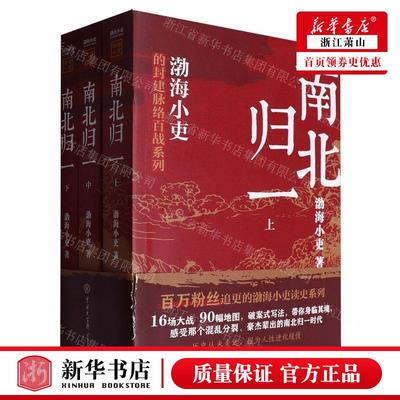 新华正版 南北归一上中下渤海小吏的封建脉络百战系列 作者:渤海小吏 中国大百科全书出版社 中国大百科全书 畅销书 图书籍
