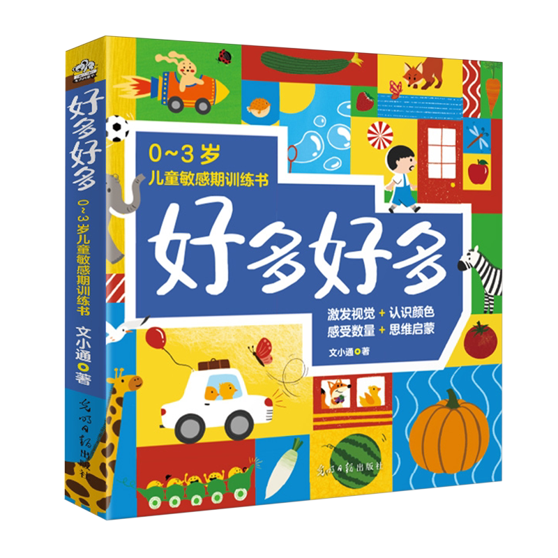 好多好多(共7册0-3岁儿童敏感期训练书)