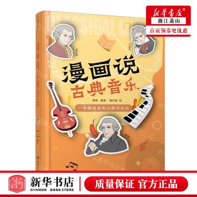 新华正版 漫画说古典音乐 编者:黄炜 敦煌文艺出版社 敦煌艺 书