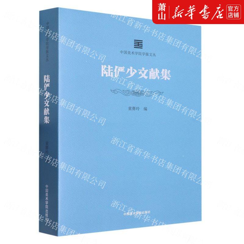 新华正版 陆俨少文献集中国美术学院学脉文丛 童赛玲邓秀丽 艺术 艺术理论 中国美术学院  图书籍