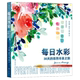 英 新华正版 作者 悠然寻美之旅 詹娜&middot;雷 每日水彩30天