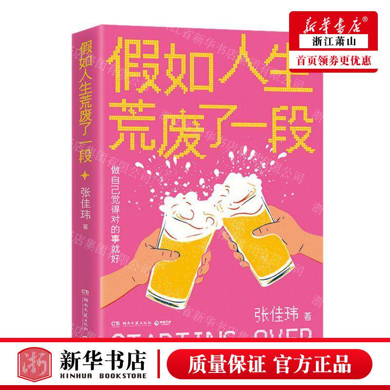 新华正版 假如人生荒废了一段 作者:张佳玮 湖南文艺出版社 中南