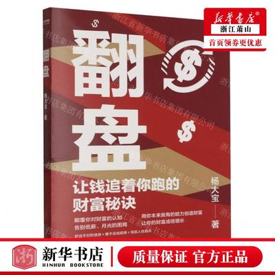 新华正版 翻盘让钱追着你跑的财富秘诀 作者:杨大宝 北京联合出版公司 北京时代华语国际媒 畅销书 图书籍