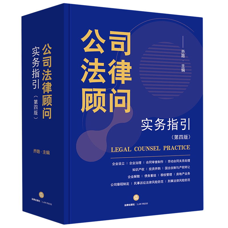 新华正版 公司法律顾问实务指引第4版 编者:乔路 法律出版社 法律