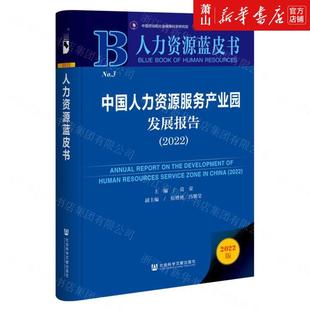 中国人力资源服务产业园发展报告2022精人力资源蓝皮书 社科文献 莫荣陈凤玲宋淑洁 经济管理 图书籍 财经管理 新华正版