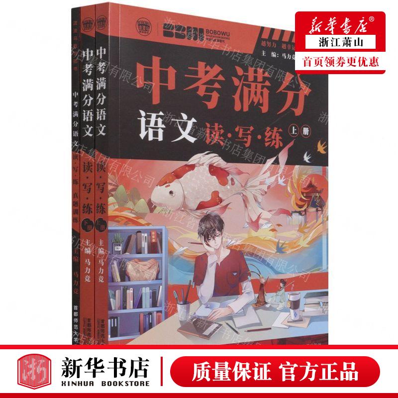 新华正版 中考满分语文读写练真题训练共3册 编者:马力竞 首都师