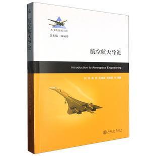 孔维梁 图书籍 工程 畅销书 上海交通大学 来姝玥 余彬 刘洪 编者 航空航天导论大飞机出版 新华正版