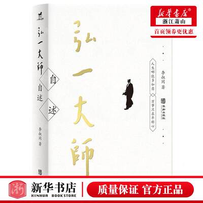 新华正版 弘一大师自述 作者:李叔同 华龄出版社 新世界青春（北京）媒 畅销书 图书籍