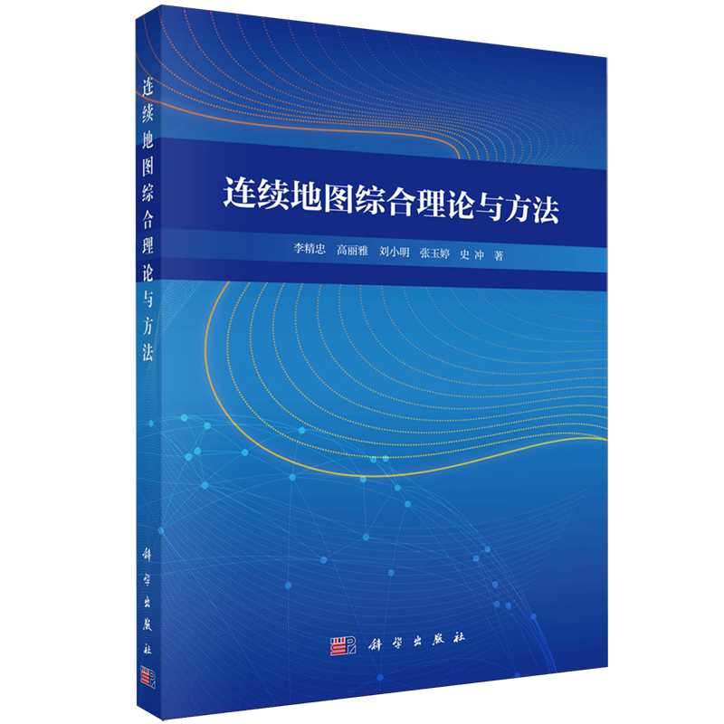 连续地图综合理论与方法