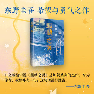 麒麟之翼 现货 日本推理小说外国小说解忧杂货店白夜行恶意东野圭吾推理 侦探悬疑推理小说 书籍 东野圭吾