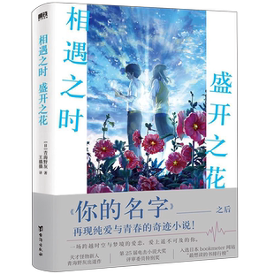 奇幻 你 相遇之时盛开之花 纯爱 催泪程度直追 现货 想见你 悬疑 青春 一样深入人心 名字 和 胰脏物语 悬疑感堪比