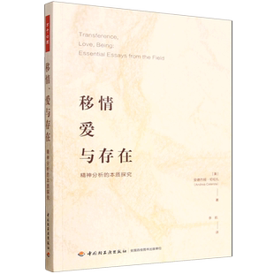 移情、爱与存在:精神分析的本质探究