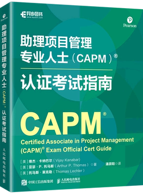 助理项目管理专业人士(CAPM)认证考试指南