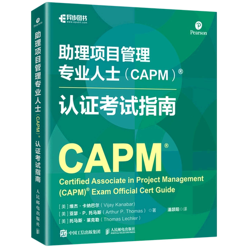 助理项目管理专业人士(CAPM)认证考试指南