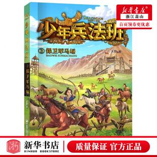 新华正版 少年兵法班3保卫军马场 作者:大郭 浙江少年儿童出版社
