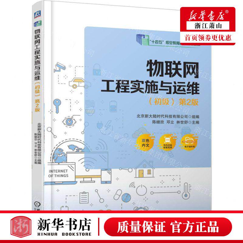 新华正版 物联网工程实施与运维初级第2版十四五职业教育国家规划教材 编者:陈继欣//邓立//林世舒 畅销书 图书籍