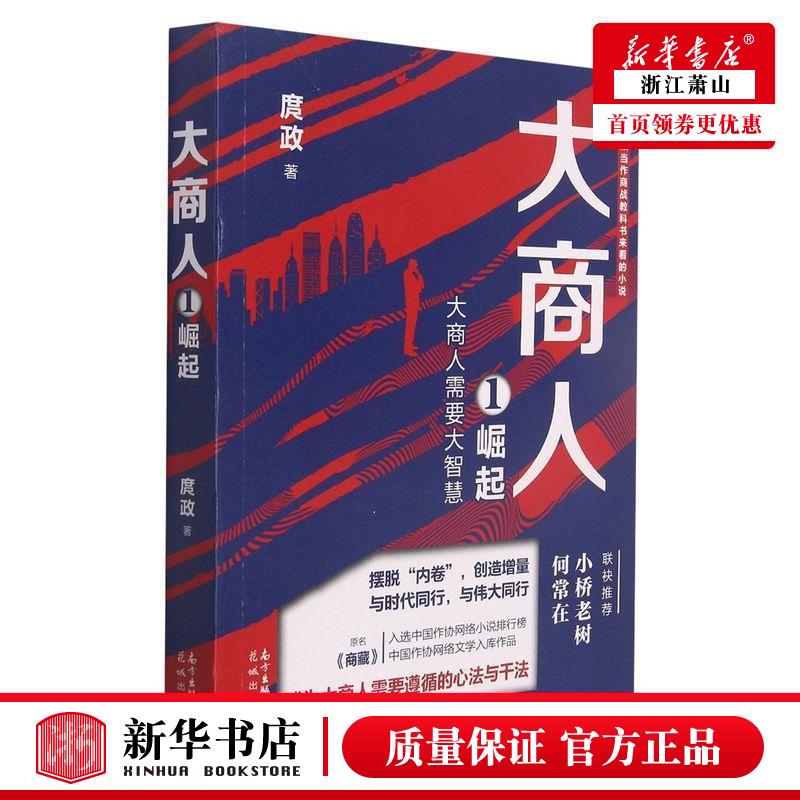 新华正版大商人1崛起庹政陈宾杰李嘉平中国文学中国文学小说 9787536093058花城广东花城图书籍