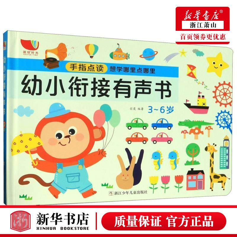 新华正版 幼小衔接有声书精 羽奕刘楚悦 低幼读物 学前教育 9787559718945 浙江少儿 浙江少年儿童 图书籍