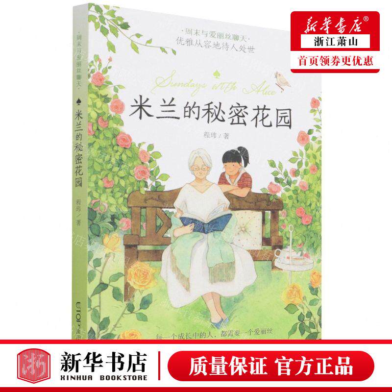 新华正版 米兰的秘密花园周末与爱丽丝聊天 作者:程玮 晨光出版社 北京禹田翰风图书 畅销书 图书籍