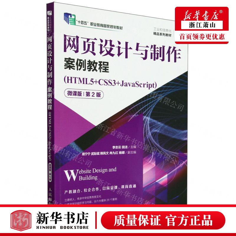 新华正版 网页设计与制案例教程HTML5CSS3JavaScript微课版第2版工业和信息化精品系列教材 畅销书 图书籍