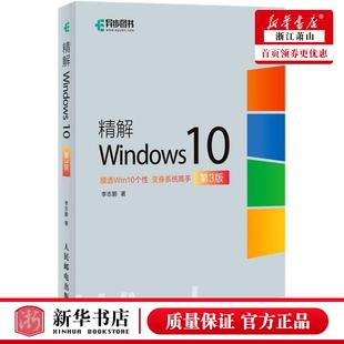 操系统 图书籍 9787115552853 李志鹏赵轩 计算机技术 精解Windows10第3版 人民邮电 新华正版