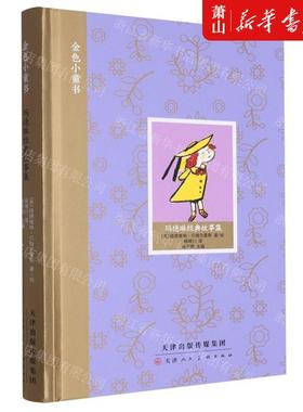 新华正版 玛德琳经典故事集精金色小童书 作者:(美)路德维格&midd