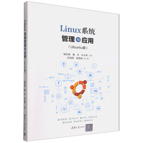 Linux系统管理与应用:Ubuntu版