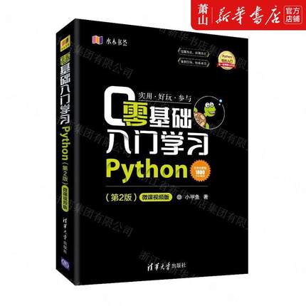 新华正版 零基础入门学习Python第2版微课视频版 小甲鱼 计算机技术 程序与语言 清华大学  图书籍