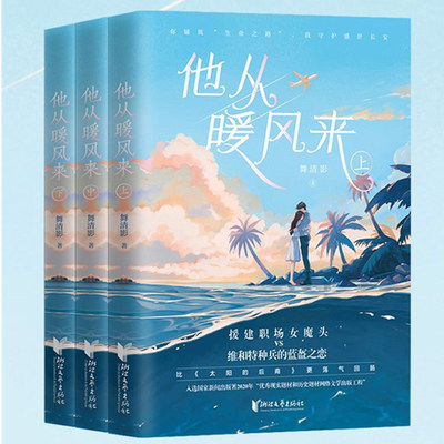 他从暖风来(上中下) 现实主义题材小说家 舞清影 著 言情小说 援建职场女魔头VS维和特种兵