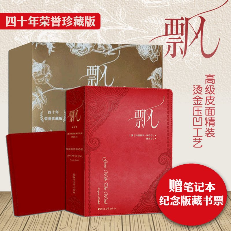 飘(附笔记本四十年荣誉珍藏版) 外国文学作品名著书籍 文学名著 文学社科书  新华书店正版 浙江文艺出版社
